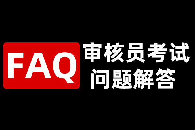 剛從學(xué)校畢業(yè)的大學(xué)生適合做審核員嗎？